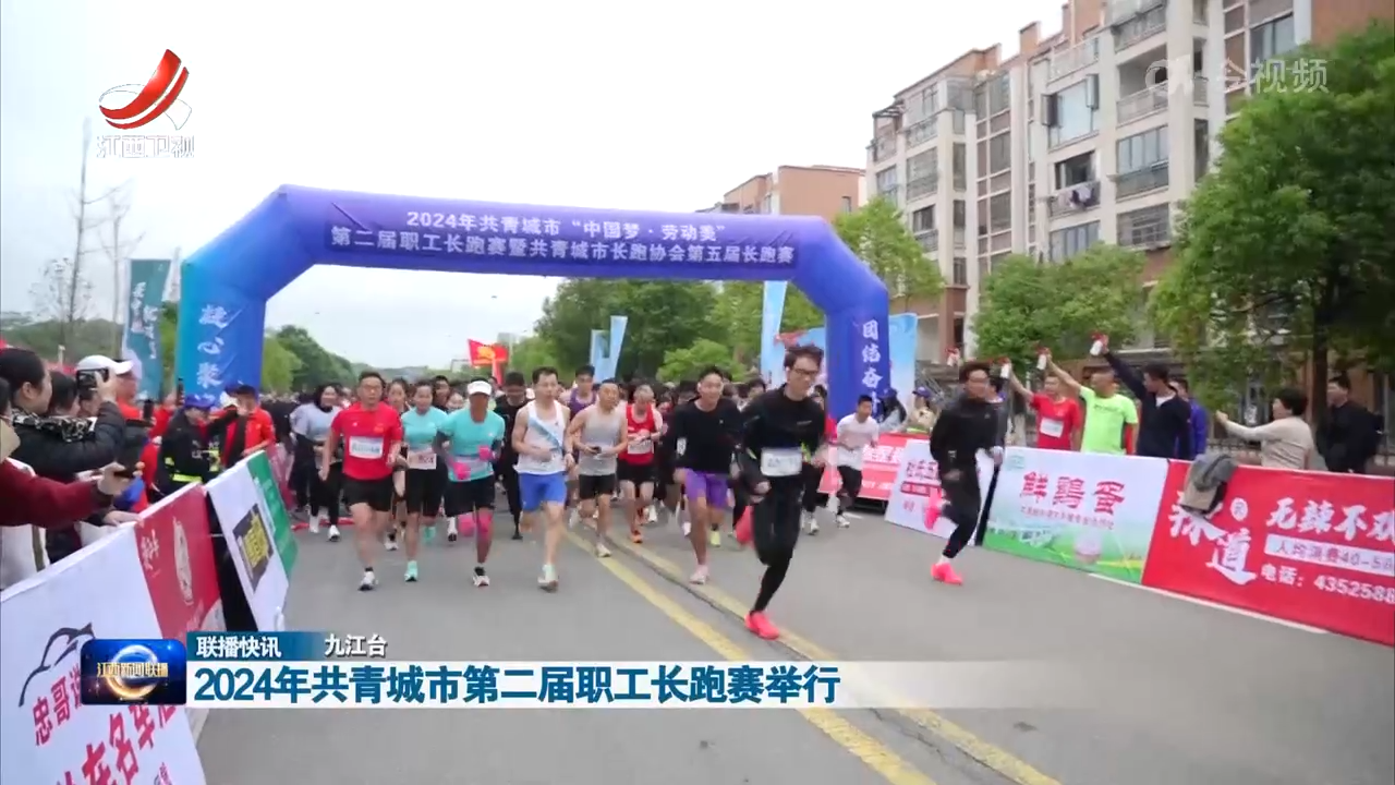 2024年共青城市第二届职工长跑赛举行