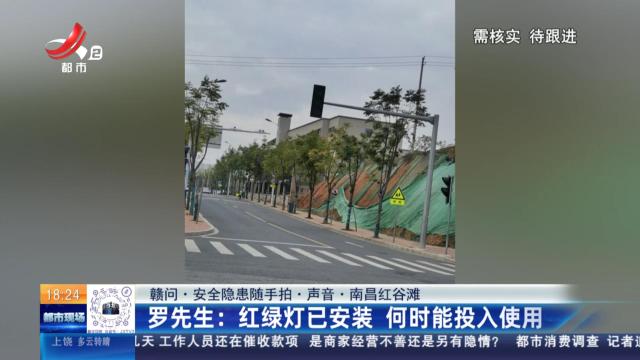 【赣问·安全隐患随手拍·声音·南昌红谷滩】罗先生：红绿灯已安装 何时能投入使用