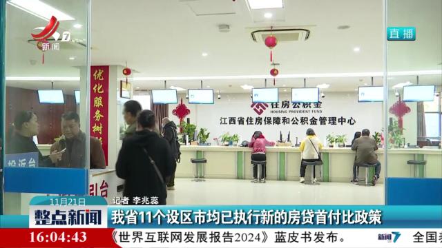 我省11个设区市均已执行新的房贷首付比政策