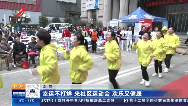 南昌：幸运不打烊 来社区运动会 欢乐又健康