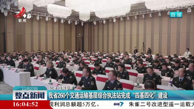 我省260个交通运输基层综合执法站完成“四基四化”建设