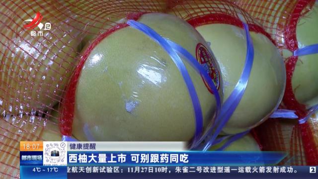 【健康提醒】西柚大量上市 可别跟药同吃