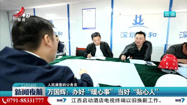 【人民满意的公务员】万国辉：办好“暖心事” 当好“贴心人”