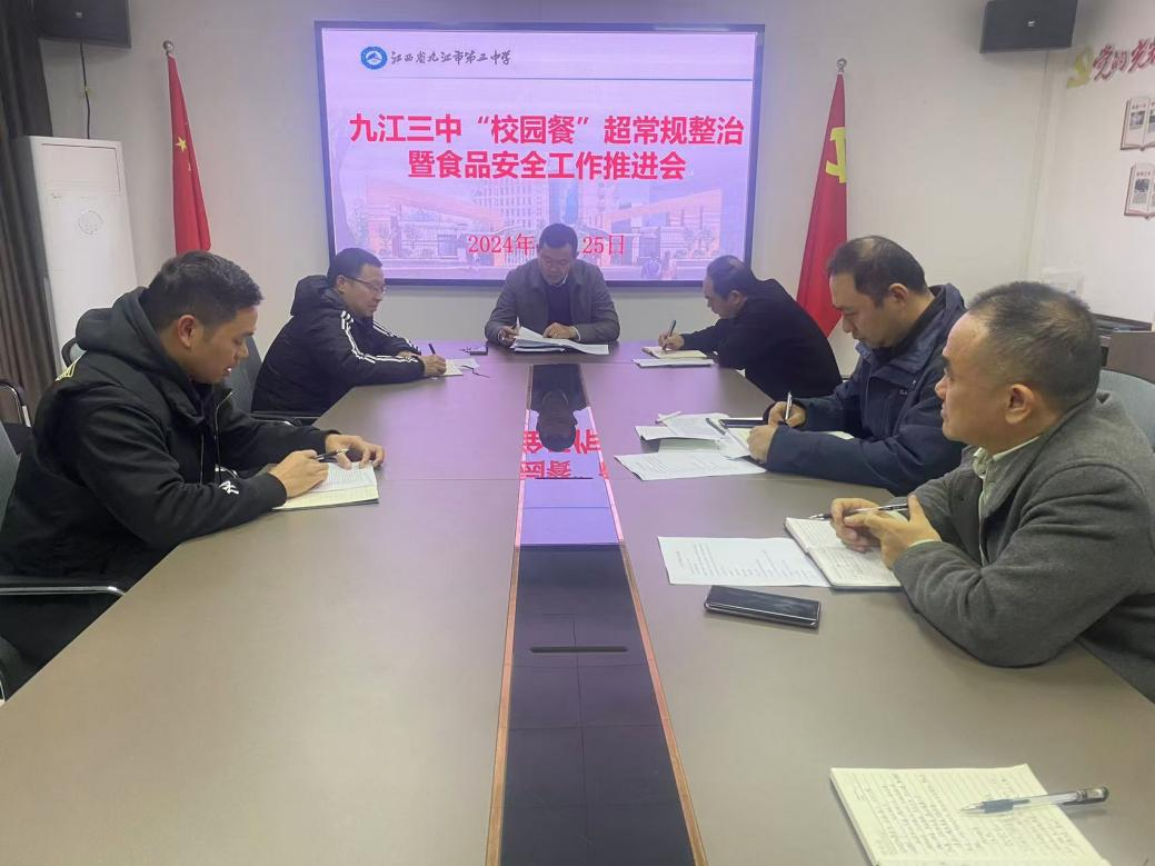 九江三中召开“校园餐”超常规整治暨食品安全工作推进会