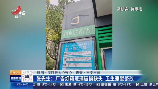 【赣问·民呼我为心连心·声音·吉安吉州】张先生：广告灯箱玻璃破损缺失 卫生差望整改