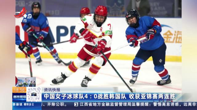 中国女子冰球队4:0战胜韩国队 收获亚锦赛两连胜