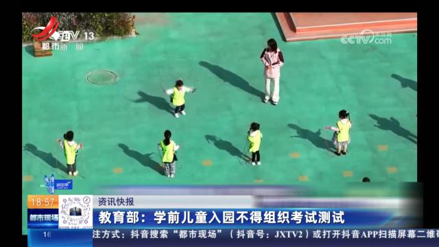 教育部：学前儿童入园不得组织考试测试