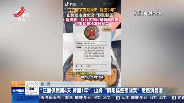 武汉：“正面保质期4天 背面1年”山姆“阴阳标签预制菜”惹怒消费者
