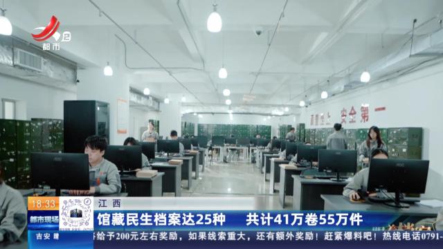 江西：民生档案达25种 共计41万卷55万件