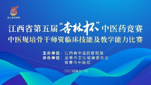 江西省首届中医规培骨干师资临床技能及教学能力竞赛在宜春市中医院成功举办