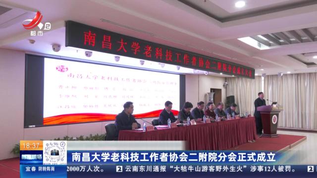 南昌大学老科技工作者协会二附院分会正式成立