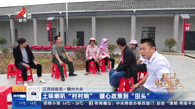 【江西政能亮】赣州大余：土味喇叭“村村响” 暖心政策到“田头”