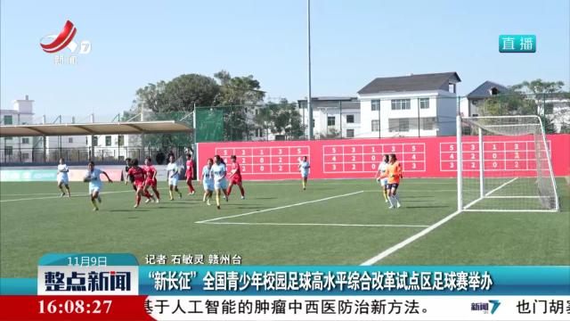 “新长征”全国青少年校园足球高水平综合改革试点区足球赛举办