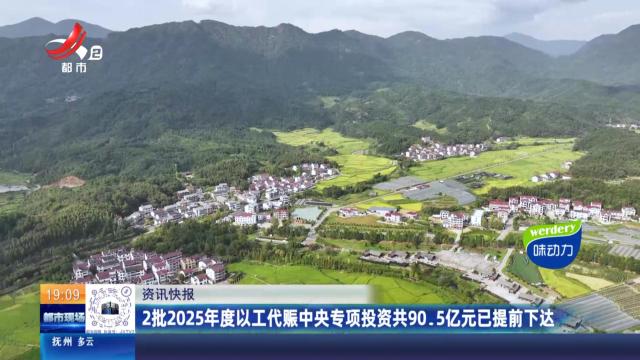 2批2025年度以工代赈中央专项投资共90.5亿元已提前下达