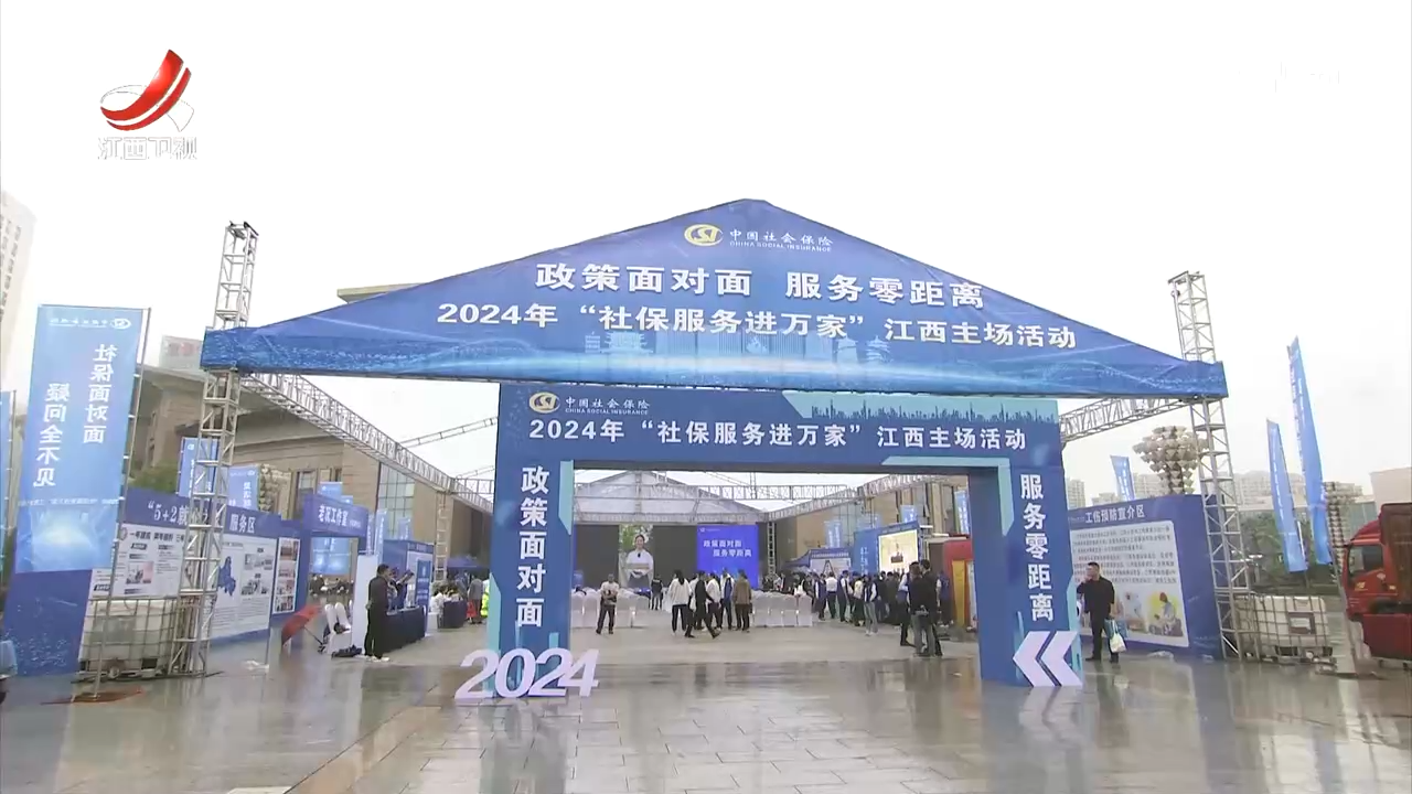 2024年“社保服务进万家”（江西）主场活动启动