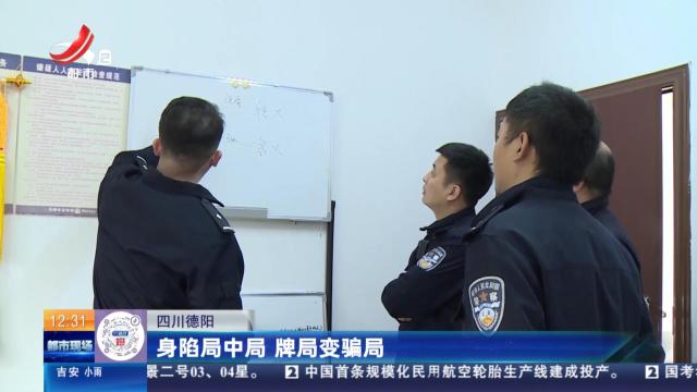 四川德阳：身陷局中局 牌局变骗局