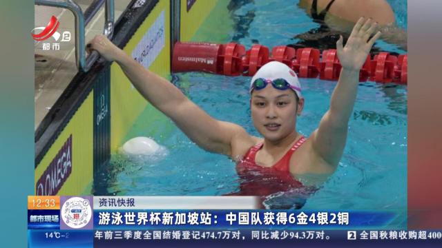 游泳世界杯新加坡站：中国队获得6金4银2铜