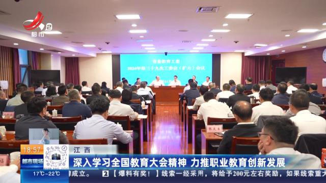 江西：深入学习全国教育大会精神 力推职业教育创新发展