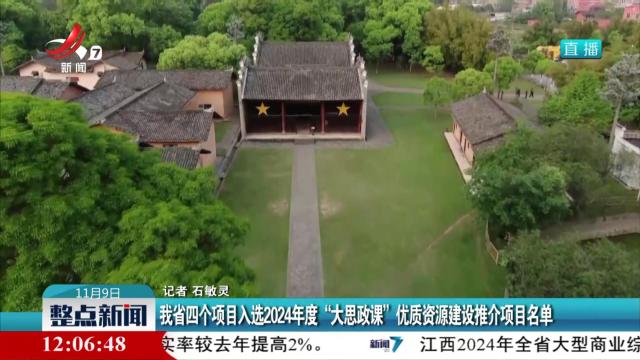 我省四个项目入选2024年度“大思政课”优质资源建设推介项目名单