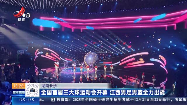 全国首届三大球运动会开幕 江西男足男篮全力出战