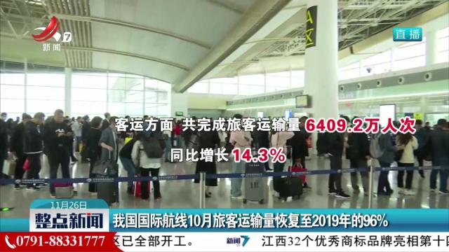 我国国际航线10月旅客运输量恢复至2019年的96％