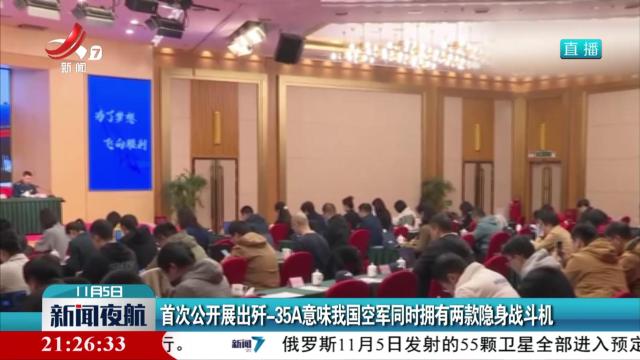 首次公开展出歼-35A意味我国空军同时拥有两款隐身战斗机
