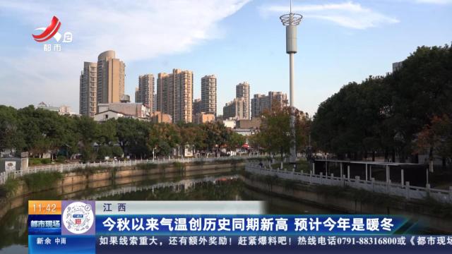 江西：今秋以来气温创历史同期新高 预计今年是暖冬