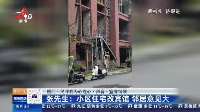 【赣问·民呼我为心连心·声音·宜春铜鼓】张先生：小区住宅改宾馆 邻居意见大