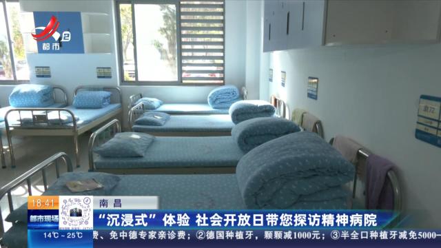 南昌：“沉浸式”体验 社会开放日带您探访精神病院