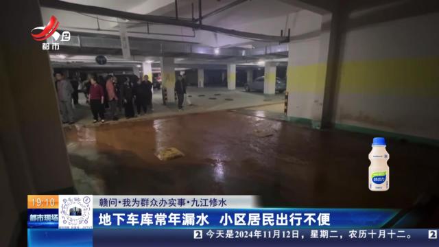 【赣问·我为群众办实事】九江修水：地下车库常年漏水 小区居民出行不便