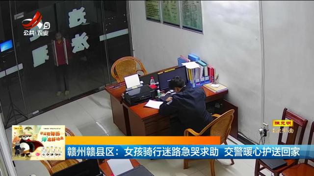 赣州赣县区：女孩骑行迷路急哭求助 交警暖心护送回家