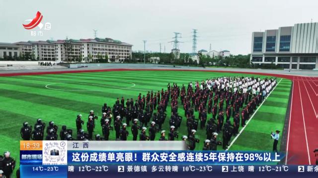 江西：这份成绩单亮眼！ 群众安全感连续5年保持在98％以上