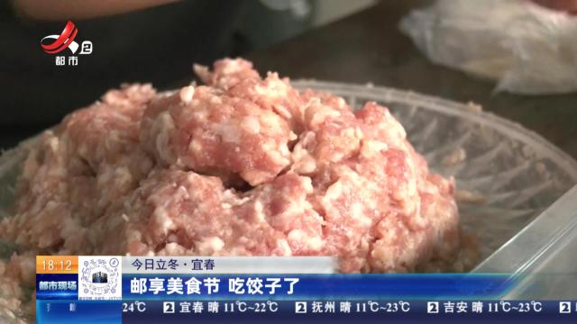 【今日立冬】宜春：邮享美食节 吃饺子了