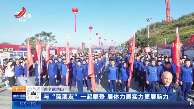 萍乡武功山：与“蓝朋友”一起攀登 展体力展实力更展脑力