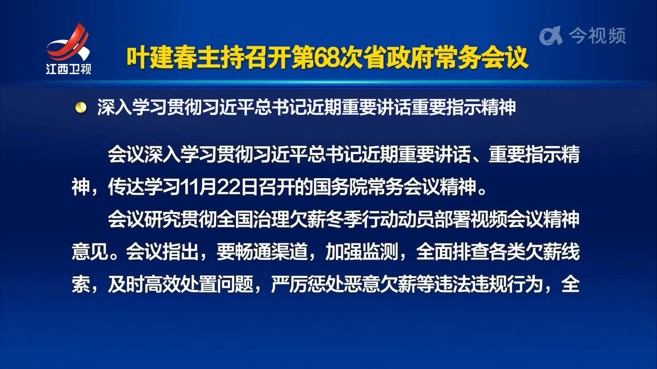 叶建春主持召开第68次省政府常务会议 深入学习贯彻习近平总书记近期重要讲话重要指示精神