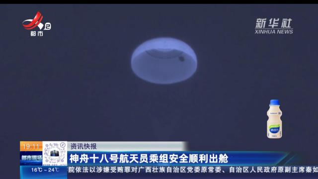 神舟十八号航天员乘组安全顺利出舱