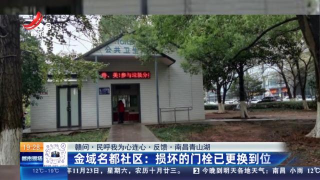 【赣问·民呼我为心连心·反馈·南昌青山湖】金域名都社区：损坏的门栓已更换到位