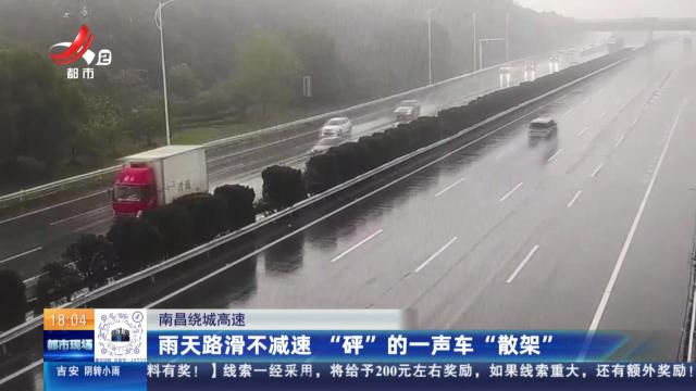 南昌绕城高速：雨天路滑不减速 “砰”的一声车“散架”