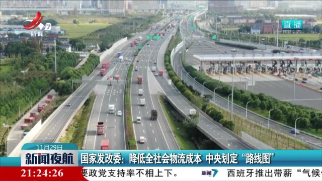 国家发改委：降低全社会物流成本 中央划定“路线图”