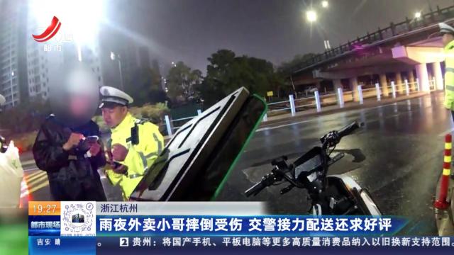 浙江杭州：雨夜外卖小哥摔倒受伤 交警接力配送还求好评