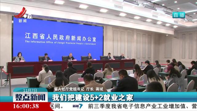 省政府新闻办举行江西省用好5+2就业之家促进高质量充分就业新闻发布会