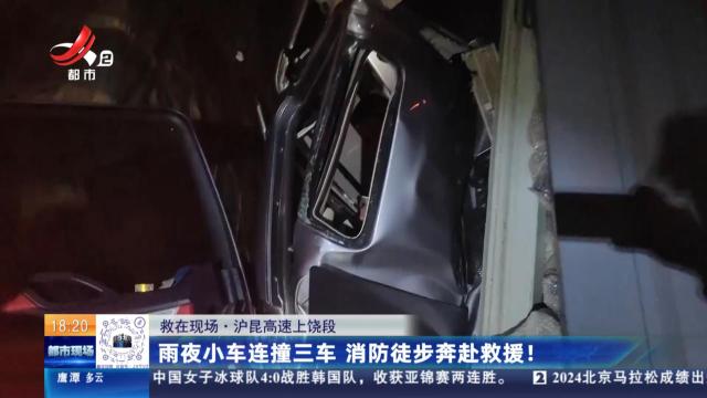 【救在现场】沪昆高速上犹段：雨夜小车连撞三车 消防徒步奔赴救援！