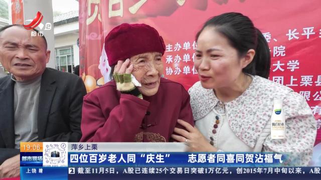 萍乡上栗：四位百岁老人同“庆生” 志愿者同喜同贺沾福气