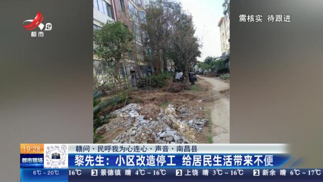 【赣问·民呼我为心连心·声音·南昌县】黎先生：小区改造停工 给居民生活带来不便