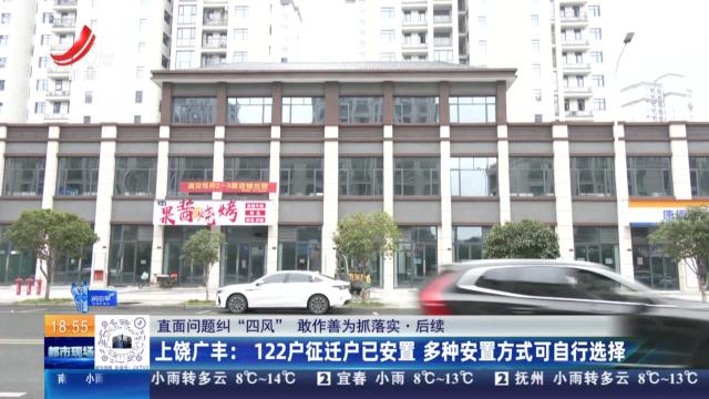 【直面问题纠“四风” 敢作善为抓落实·后续】上饶广丰：122户征迁户已安置 多种安置方式可自行选择