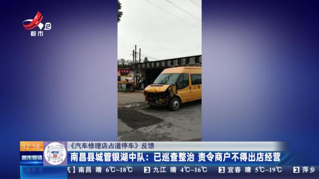 【《汽车修理店占道停车》反馈】南昌县城管银湖中队：已巡查整治 责令商户不得出店经营