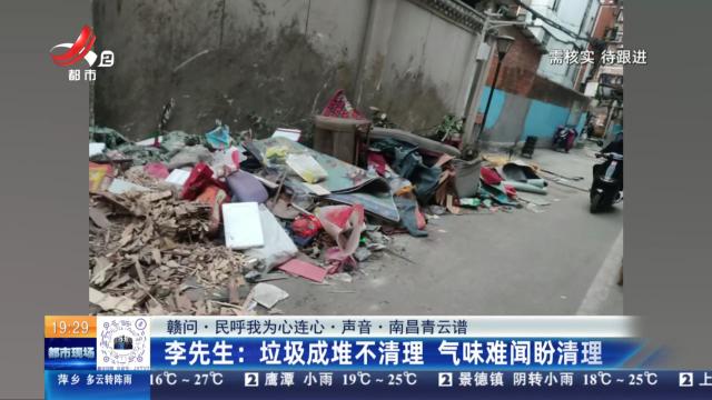 【赣问·民呼我为心连心·声音·南昌青云谱】李先生：垃圾成堆不清理 气味难闻盼清理