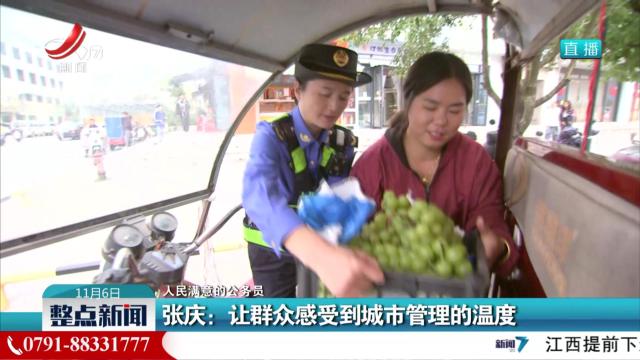 【人民满意的公务员】张庆：让群众感受到城市管理的温度