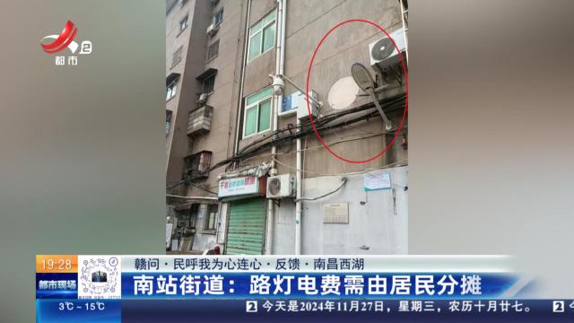 【赣问·民呼我为心连心·反馈·南昌西湖】南站街道：路灯电费需由居民分摊