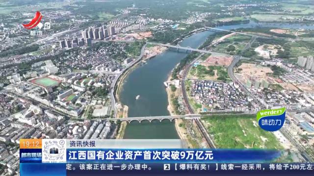 江西国有企业资产首次突破9万亿元
